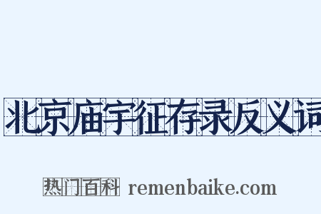 北京庙宇征存录反义词是什么意思的图片